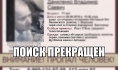 Поиски завершили.