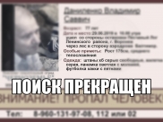 Поиски завершили.