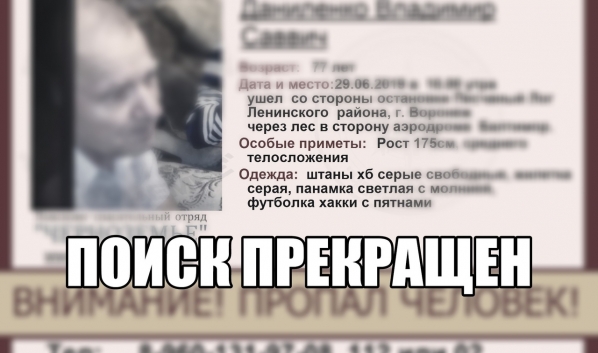 Поиски завершили.