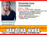Девушку нашли.