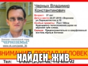 Мужчину нашли.