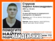 Подростка нашли.