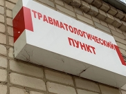 Травмпункт.