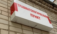 Травмпункт.