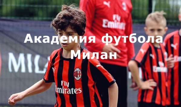 В Воронеже откроется академия футбола клуба «Милан».
