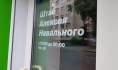 Штаб Навального.