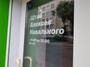 Штаб Навального.