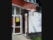 «Таверна».