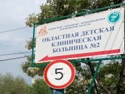 Областная детская больница.