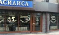 Кулинарная лавка «Василиса».