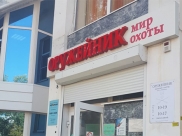 Магазин «Оружейник».