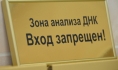 Анализ ДНК.