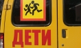 Запускают школьные автобусы.