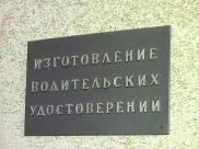 Выдача водительских удостоверений.