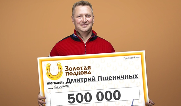 Лотерея 500 рублей. Победитель лото. 500 Тысяч рублей выигрыш. Выигрыш полмиллиона.