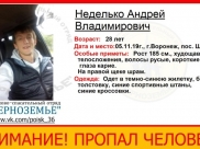 Молодой человек пропал.