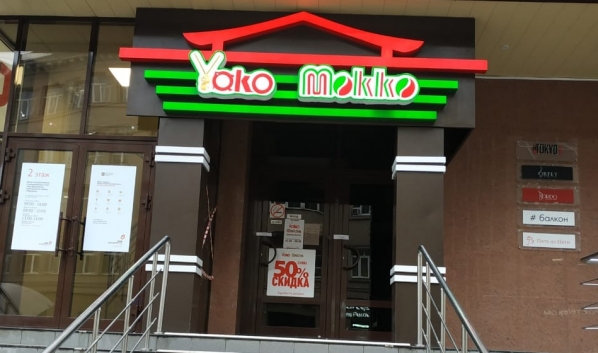 Ресторан YokoMokko.