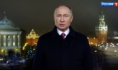 Поздравление Владимира Путина с новым годом.