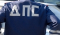 ДПС.