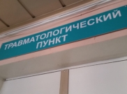 Травмпункт.