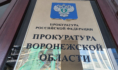 Прокуратура.