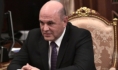 Михаил Мишустин.