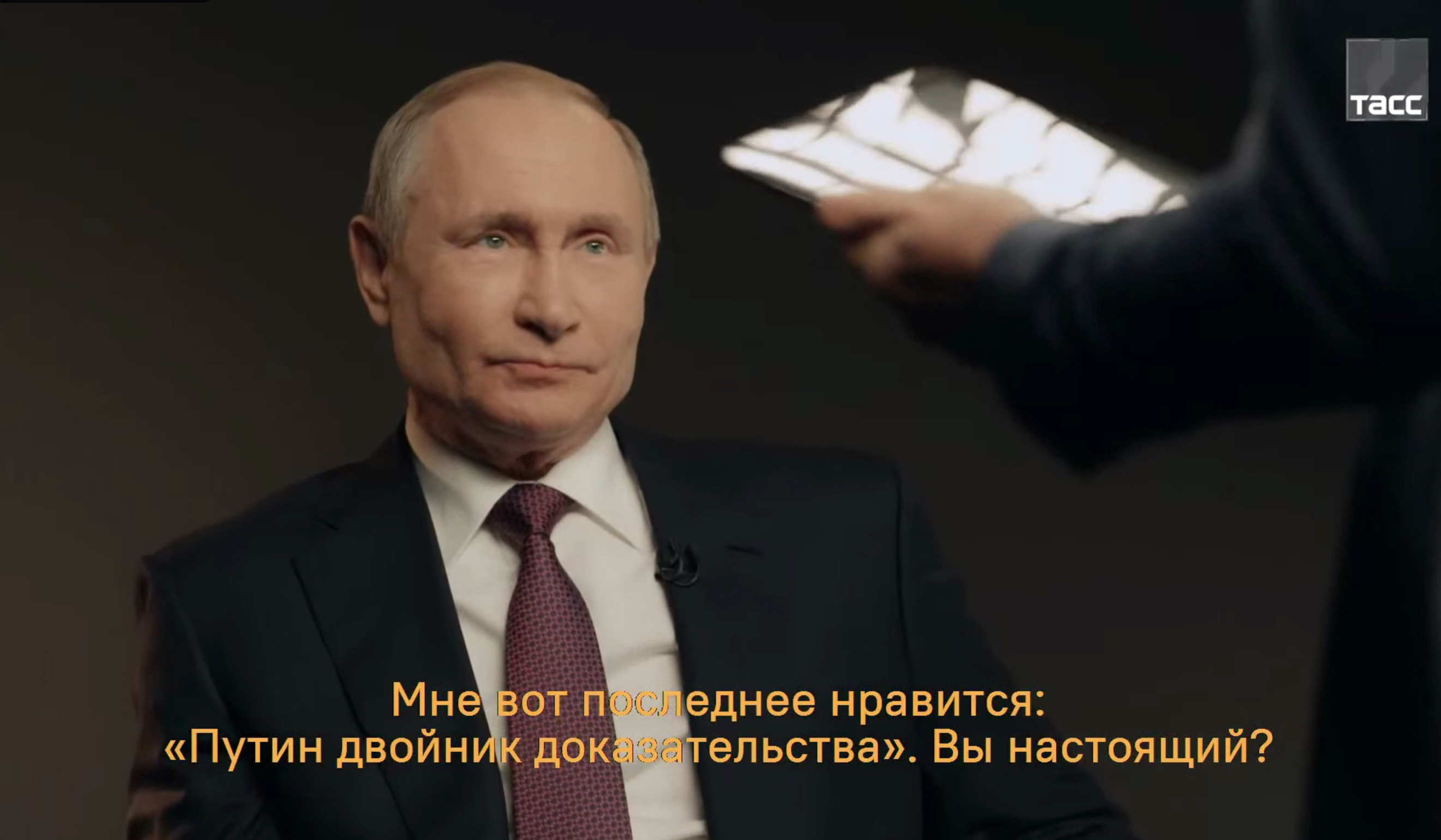 Владимир Путин настоящий