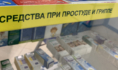 Средства при простуде и гриппе.