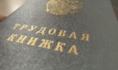 Трудовая книжка.
