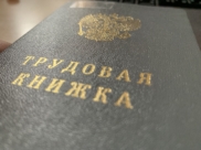 Трудовая книжка.