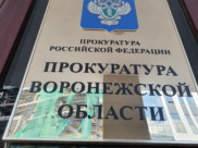 Прокуратура Воронежской области.