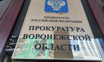 Прокуратура Воронежской области.