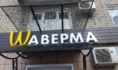 «Шаверма».