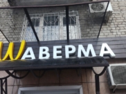 «Шаверма».