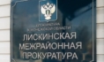 Лискинская межрайонная прокуратура взяла на контроль ход проверки.