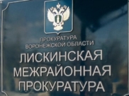 Лискинская межрайонная прокуратура взяла на контроль ход проверки.
