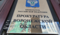 Это нарушение выявили прокуроры.