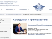 Сергей Колодяжный – ректор ВГТУ.