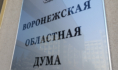 Воронежская областная Дума.