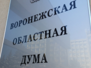 Воронежская областная Дума.