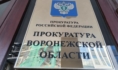 Прокуратура.