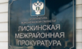 Лискинская межрайонная прокуратура.