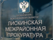 Лискинская межрайонная прокуратура.