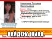 Женщина найдена.