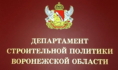 Департамент строительной политики Воронежской области.
