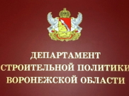 Департамент строительной политики Воронежской области.