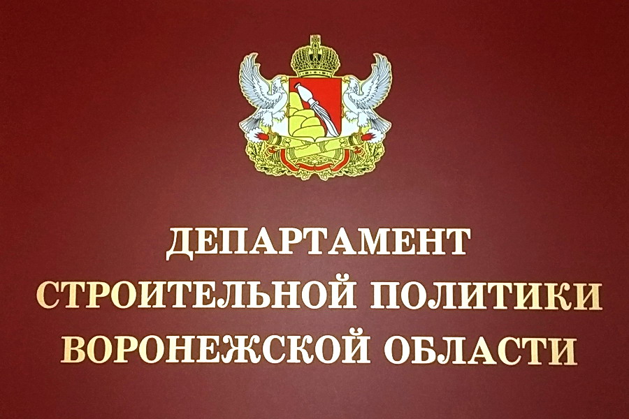 Департамент это. Департамент строительной политики Воронежской области. Департамент строительной политики Воронежской области логотип. Письмо в Департамент строительной политики Воронежской области. Департамент Воронеж логотип.