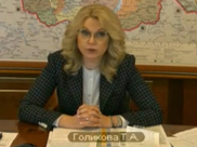 Татьяна Голикова.