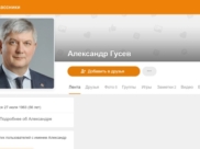 Александр Гусев завел страницу в «Одноклассниках».