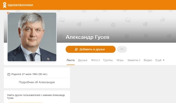 Александр Гусев завел страницу в «Одноклассниках».